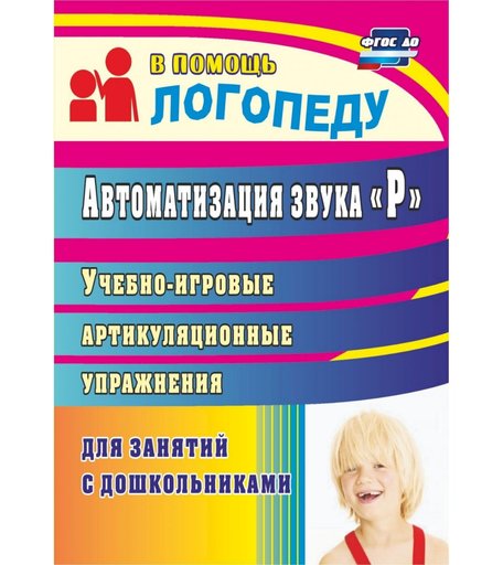 Книга Издательство Учитель «Автоматизация звука Р