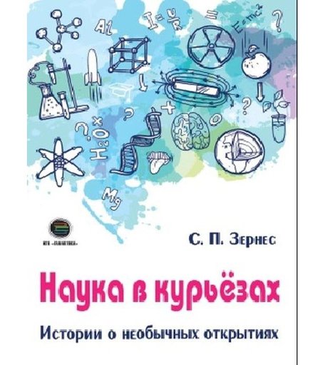 КТК Галактика С.П. Зернес Наука в курьезах Истории о необычных открытиях