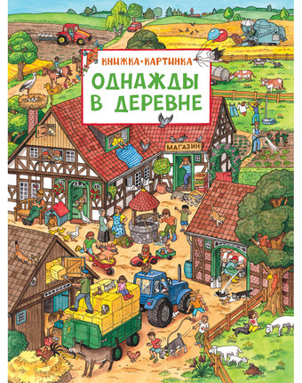 Книжка-картинка Росмэн «Однажды в деревне» 0+