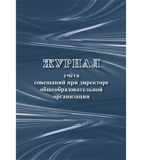 Журнал учета совещаний при директоре общеобразовательной организации Издательство Учитель