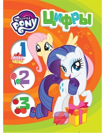 Книга My Little Pony Мои первые уроки «Цифры» 0+