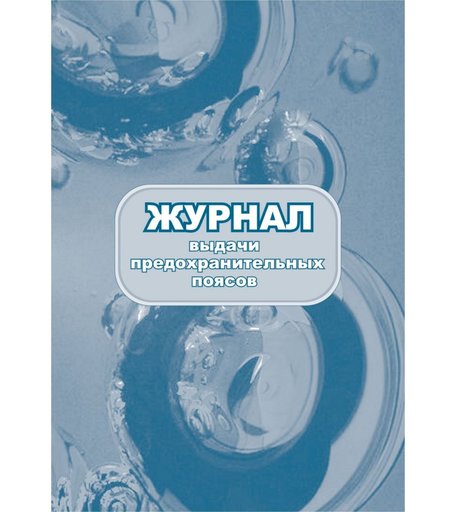 Журнал выдачи предохранительных поясов Издательство Учитель