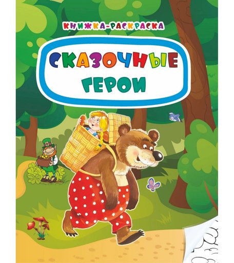 Книжка-раскраска Издательство Учитель Сказочные герои