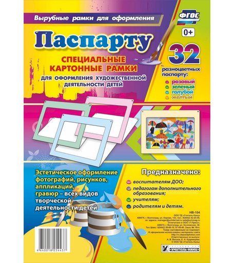Набор Издательство Учитель паспарту разных цветов: розовый, зеленый, голубой, желтый