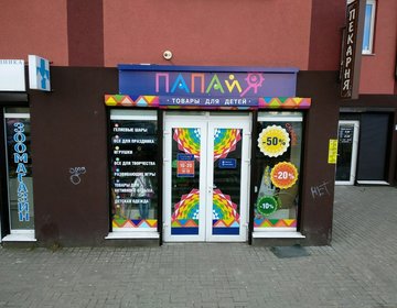 Детский магазин Папайя в Калининграду