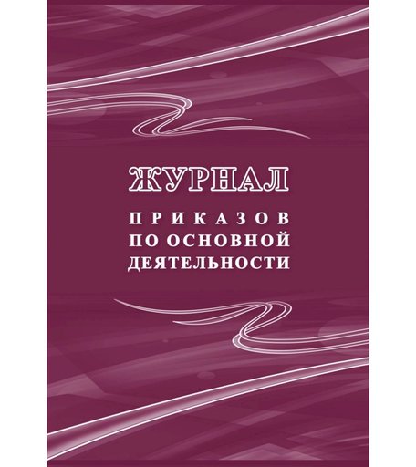 Журнал приказов по основной деятельности Издательство Учитель