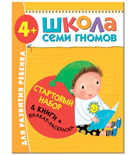 Набор книг Мозаика Kids «Школа Семи Гномов. Для легкого старта!» 4+