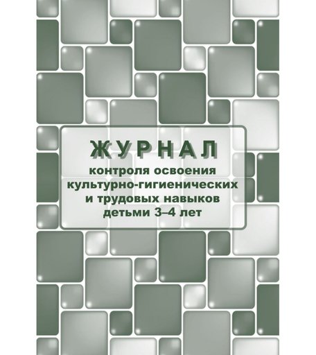 Журнал контроля по освоению культурно-гигиенических и трудовых навыков детьми 3-4 лет Издательство Учитель