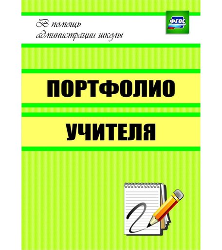 Книга Издательство Учитель «Портфолио учителя
