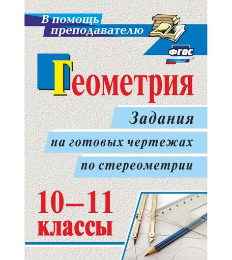 Книга Издательство Учитель «Геометрия. 10-11 классы