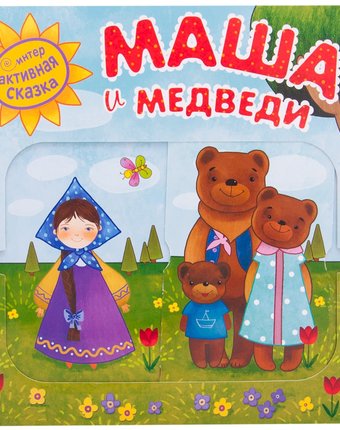 Книга Мозаика Kids «Интерактивная сказка. Маша и медведи» 2+