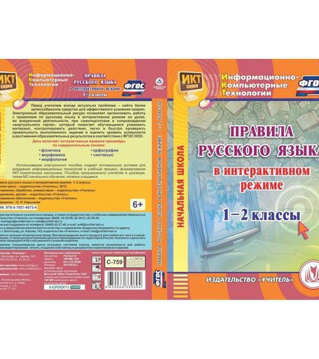 Cd Издательство Учитель «Правила русского языка в интерактивном режиме. 1-2 классы