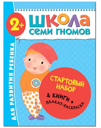 Набор книг Мозаика Kids «Школа Семи Гномов. Для легкого старта!» 2+