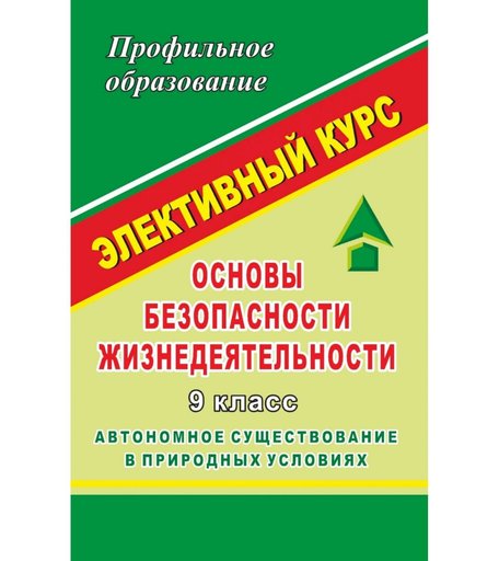 Книга Издательство Учитель «ОБЖ. 9 класс. Автономное существование в природных условиях. Элективный курс