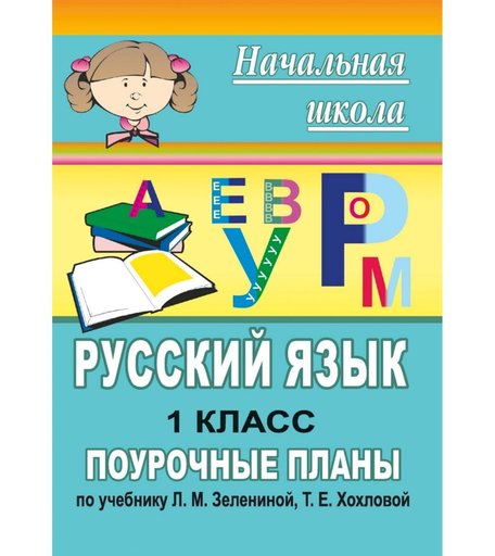 Книга Издательство Учитель «Русский язык. 1 класс