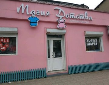 Детский магазин Магия детства в Махачкале Детский магазин Магия детства в Махачкале
