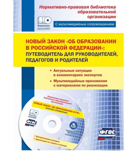 Книга Издательство Учитель «Новый закон Об образовании в Российской Федерации