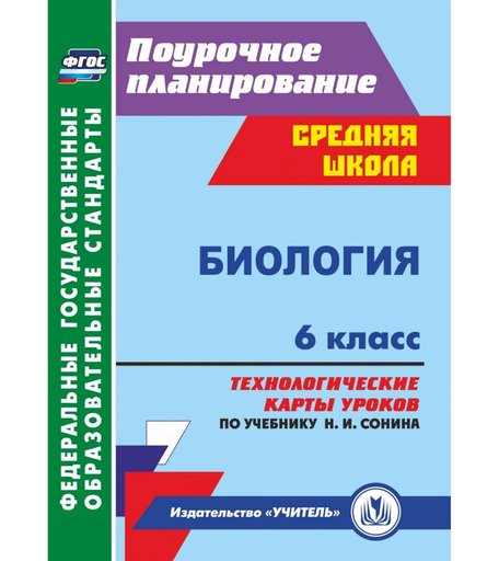 Книга Издательство Учитель «Биология. 6 класс
