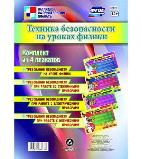 Набор плакатов Издательство Учитель Техника безопасности на уроках физики