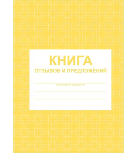 Книга отзывов и предложений Издательство Учитель