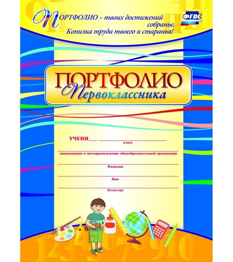 Комплект-папка Издательство Учитель Портфолио первоклассника