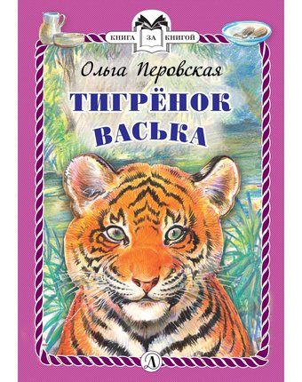 Книга Детская литература Книга за книгой «Тигренок Васька