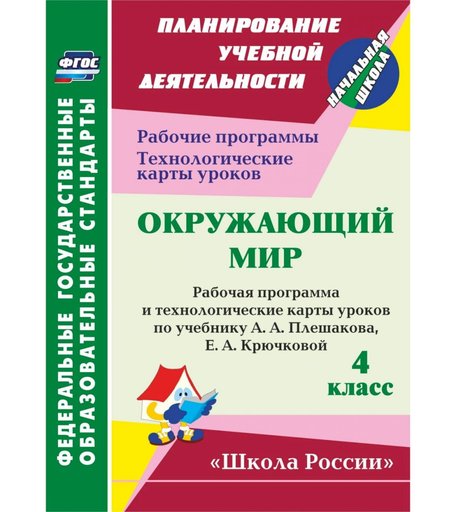 Книга Издательство Учитель «Окружающий мир. 4 класс