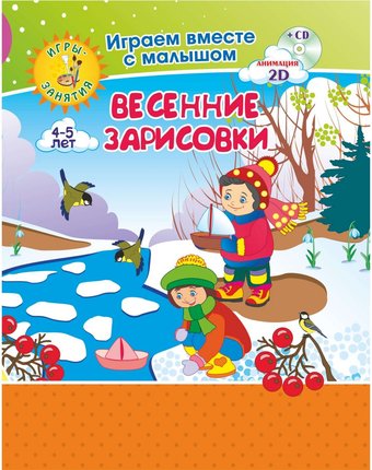 Книжка-раскраска Издательство Учитель Весенние зарисовки. Игры-занятия для детей 4-5 лет + диск.