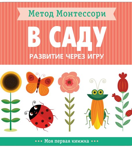 Книга Мозаика Kids «Метод Монтессори. Развитие через игру. В саду. Моя первая книжка» 1+