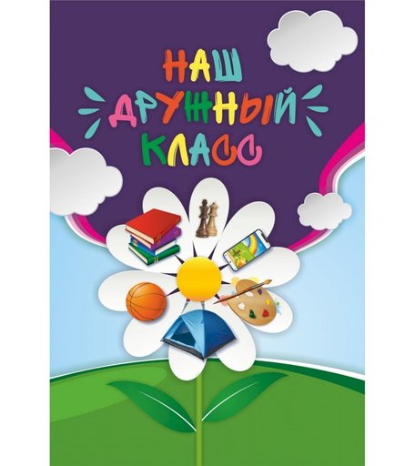 Журнал Наш дружный класс Издательство Учитель