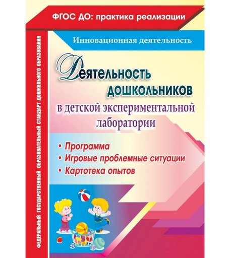 Книга Издательство Учитель «Деятельность дошкольников в детской экспериментальной лаборатории