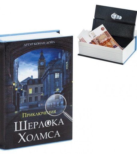 Brauberg Сейф-книга Приключения Шерлока Холмса 57х130х185 мм