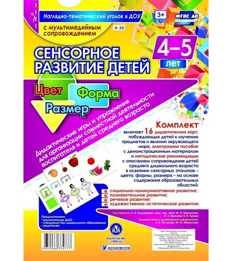 Карточки Издательство Учитель Сенсорное развитие детей 4-5 лет. Цвет. Форма. Размер