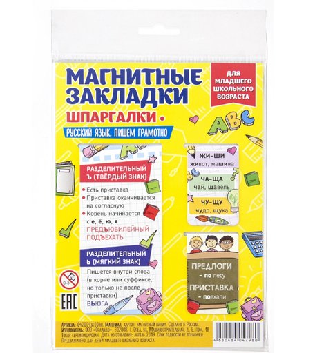 Набор магнитных закладок 3 картон Орландо Русский язык. Пишем грамотно, ч.1