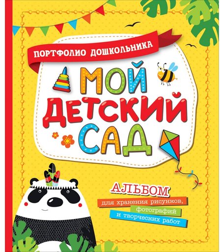 Портфолио Росмэн «Мой детский сад» 0+