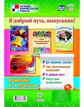 Набор плакатов Издательство Учитель В добрый путь, выпускник!