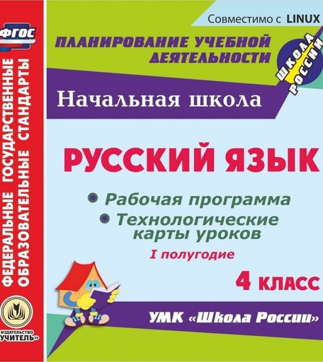 Cd Издательство Учитель «Русский язык. 4 класс