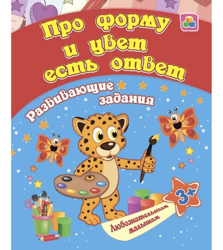 Книга Издательство Учитель «Про форму и цвет есть ответ, для детей от 3 лет» 3+