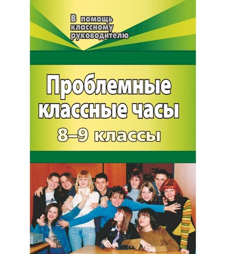 Книга Издательство Учитель «Проблемные классные часы. 8-9 классы