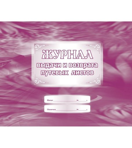 Журнал выдачи и возврата путевых листов Издательство Учитель