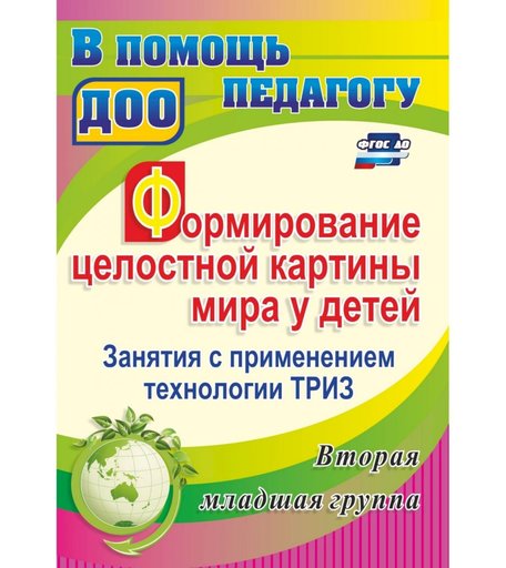 Книга Издательство Учитель «Формирование целостной картины мира у детей. Занятия с применением технологии ТРИЗ. Вторая младшая группа