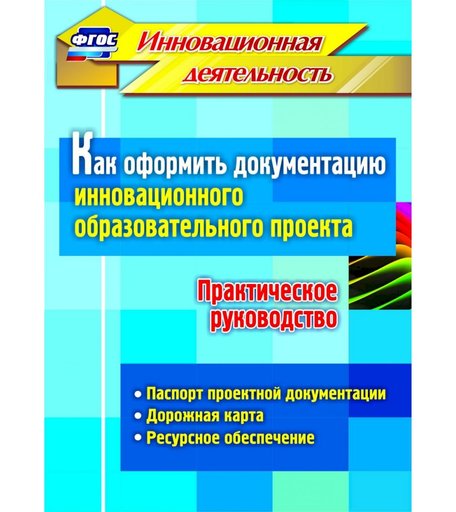 Книга Издательство Учитель «Как оформить документацию инновационного образовательного проекта. Практическое руководство