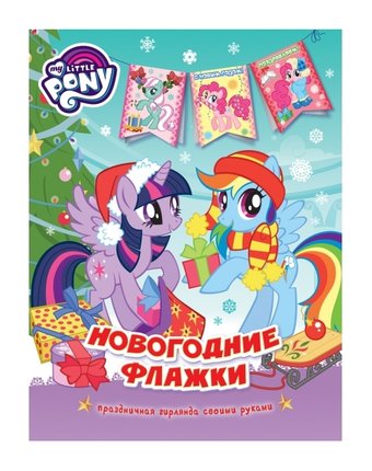 Флажки My Little Pony Новогодние