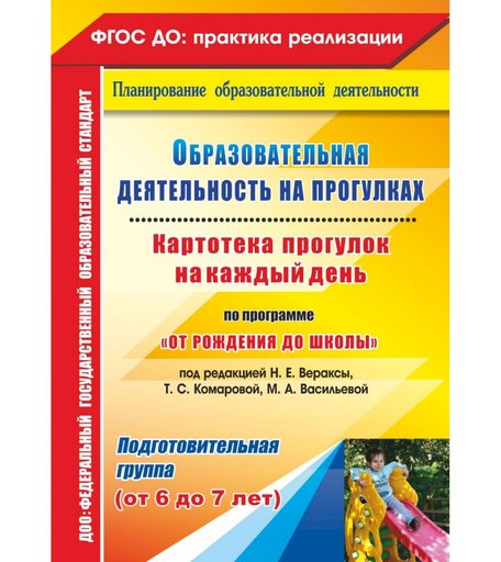 Книга Издательство Учитель «Образовательная деятельность на прогулках. Подготовительная группа