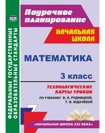 Книга Издательство Учитель «Математика. 3 класс