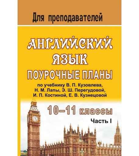 Книга Издательство Учитель «Английский язык. 10-11 классы