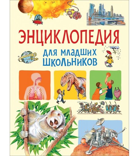 Росмэн Энциклопедия для младших школьников