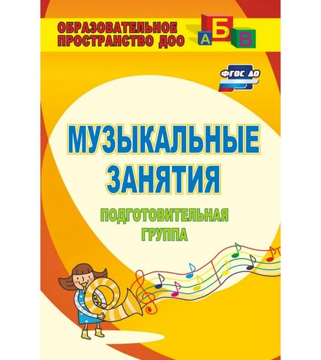 Книга Издательство Учитель «Музыкальные занятия. Подготовительная группа