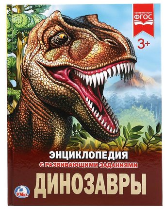 Энциклопедия Умка «Динозавры А4 (48 стр)» 3+