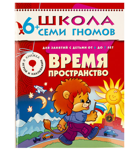 Книга развивающая Школа Семи Гномов «развивающая Школа Семи Гномов Седьмой год обучения 6+ Время пространство» 6+